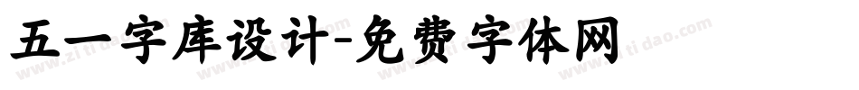 五一字库设计字体转换