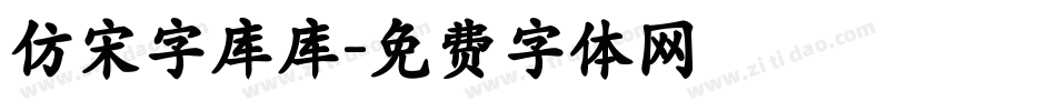 仿宋字库库字体转换