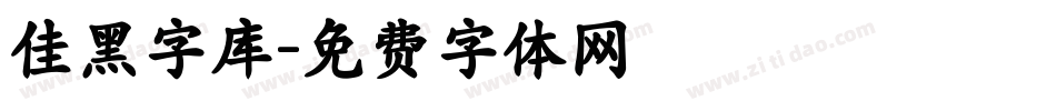 佳黑字库字体转换