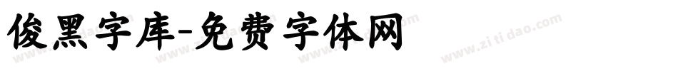 俊黑字库字体转换