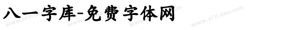 八一字库字体转换