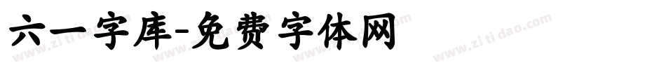 六一字库字体转换