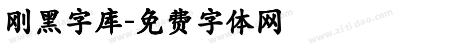 刚黑字库字体转换