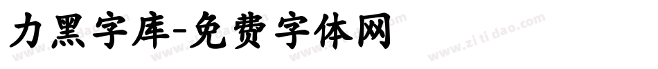 力黑字库字体转换