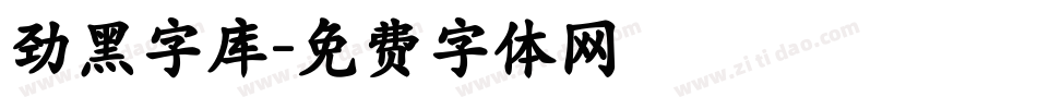 劲黑字库字体转换