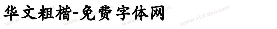 华文粗楷字体转换