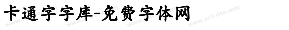 卡通字字库字体转换