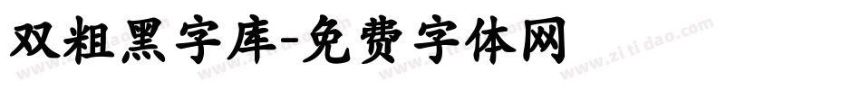 双粗黑字库字体转换