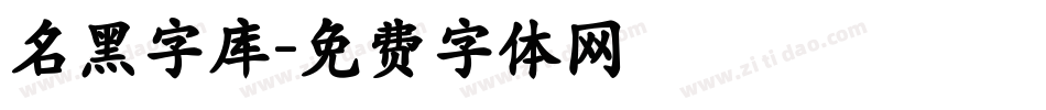 名黑字库字体转换