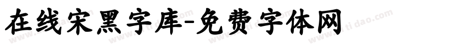 在线宋黑字库字体转换