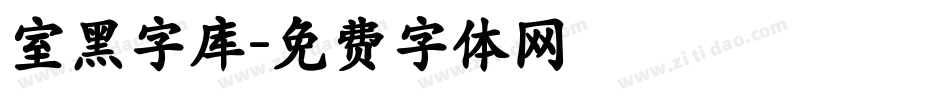 室黑字库字体转换