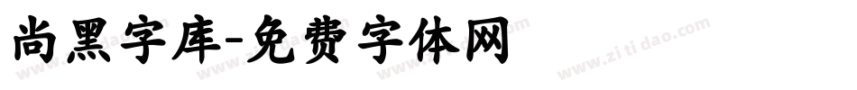 尚黑字库字体转换