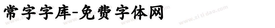 常字字库字体转换