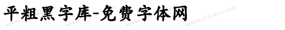 平粗黑字库字体转换