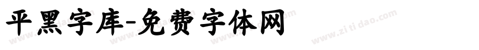 平黑字库字体转换