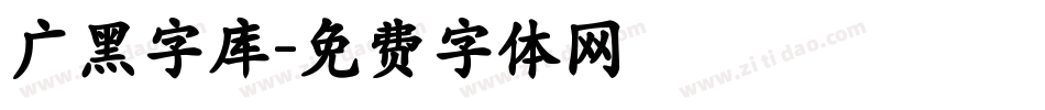 广黑字库字体转换