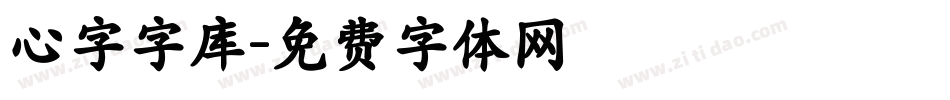 心字字库字体转换