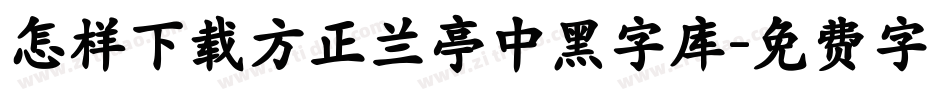 怎样下载方正兰亭中黑字库字体转换