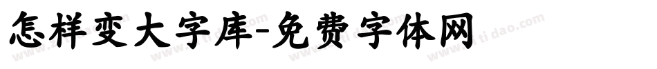 怎样变大字库字体转换