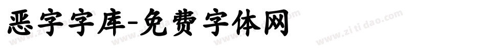 恶字字库字体转换