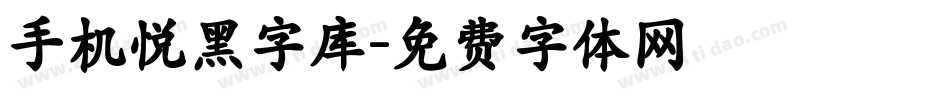 手机悦黑字库字体转换