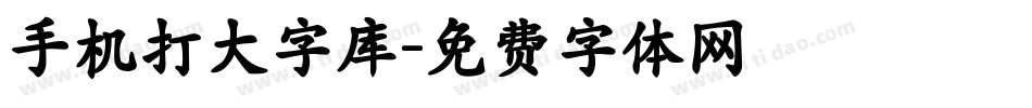 手机打大字库字体转换