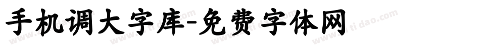 手机调大字库字体转换