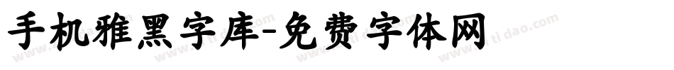 手机雅黑字库字体转换