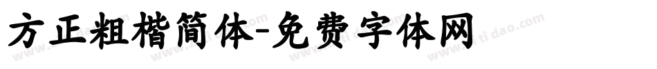 方正粗楷简体字体转换