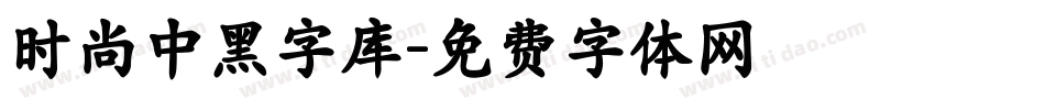 时尚中黑字库字体转换