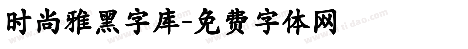 时尚雅黑字库字体转换