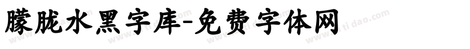 朦胧水黑字库字体转换