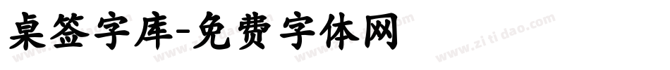 桌签字库字体转换