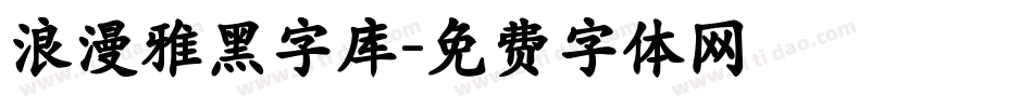 浪漫雅黑字库字体转换