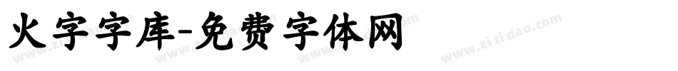 火字字库字体转换