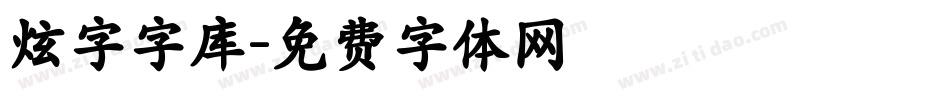 炫字字库字体转换