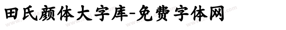 田氏颜体大字库字体转换