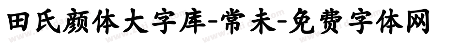 田氏颜体大字库-常未字体转换