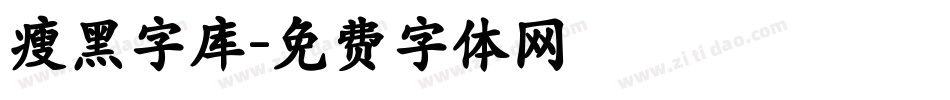 瘦黑字库字体转换