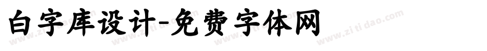 白字库设计字体转换