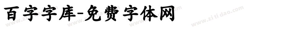 百字字库字体转换