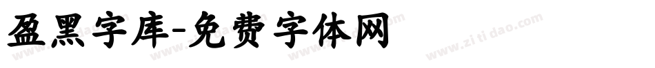 盈黑字库字体转换