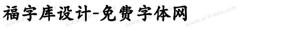 福字库设计字体转换