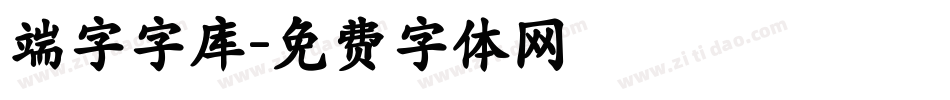 端字字库字体转换