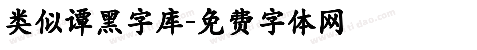 类似谭黑字库字体转换