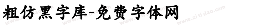 粗仿黑字库字体转换