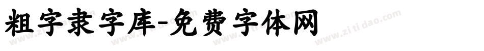 粗字隶字库字体转换