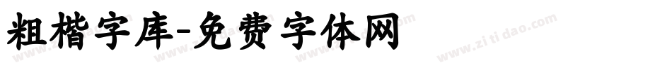 粗楷字库字体转换