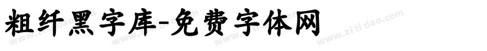 粗纤黑字库字体转换