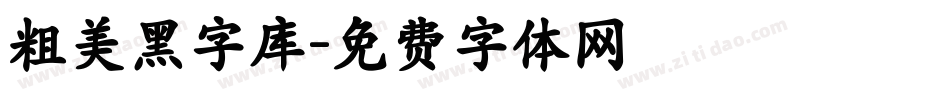 粗美黑字库字体转换